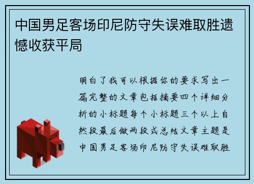 中国男足客场印尼防守失误难取胜遗憾收获平局