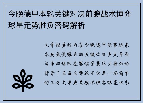 今晚德甲本轮关键对决前瞻战术博弈球星走势胜负密码解析