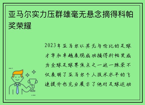 亚马尔实力压群雄毫无悬念摘得科帕奖荣耀