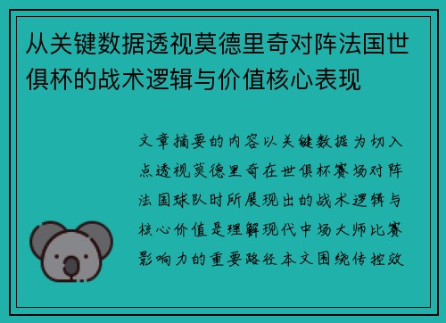 从关键数据透视莫德里奇对阵法国世俱杯的战术逻辑与价值核心表现