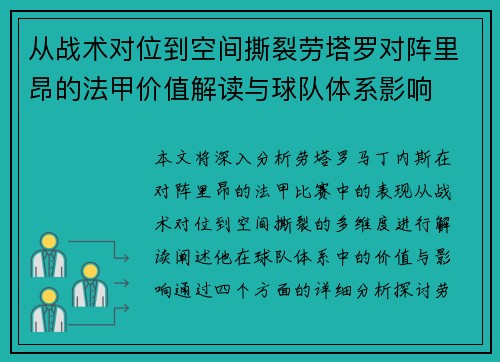 从战术对位到空间撕裂劳塔罗对阵里昂的法甲价值解读与球队体系影响