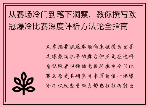 从赛场冷门到笔下洞察，教你撰写欧冠爆冷比赛深度评析方法论全指南