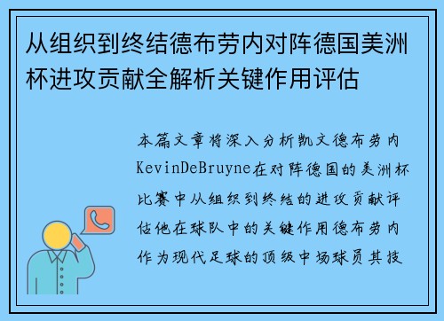 从组织到终结德布劳内对阵德国美洲杯进攻贡献全解析关键作用评估