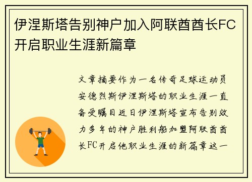 伊涅斯塔告别神户加入阿联酋酋长FC开启职业生涯新篇章