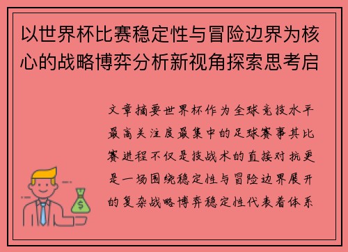 以世界杯比赛稳定性与冒险边界为核心的战略博弈分析新视角探索思考启示