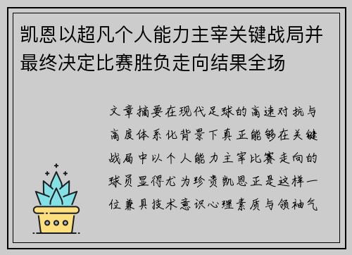 凯恩以超凡个人能力主宰关键战局并最终决定比赛胜负走向结果全场