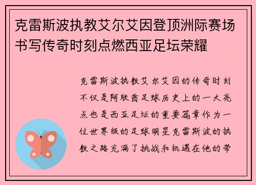 克雷斯波执教艾尔艾因登顶洲际赛场书写传奇时刻点燃西亚足坛荣耀