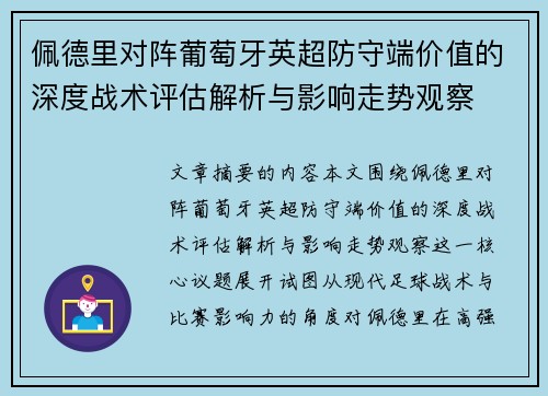 佩德里对阵葡萄牙英超防守端价值的深度战术评估解析与影响走势观察