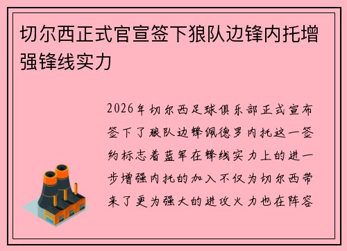 切尔西正式官宣签下狼队边锋内托增强锋线实力