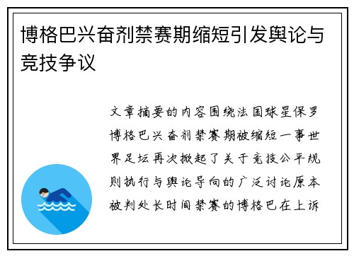 博格巴兴奋剂禁赛期缩短引发舆论与竞技争议