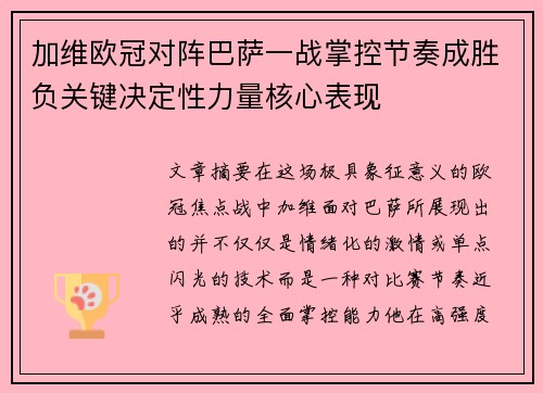 加维欧冠对阵巴萨一战掌控节奏成胜负关键决定性力量核心表现