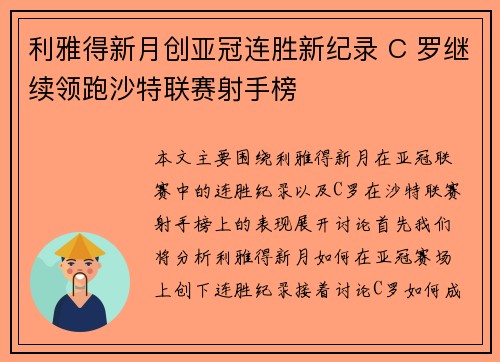 利雅得新月创亚冠连胜新纪录 C 罗继续领跑沙特联赛射手榜