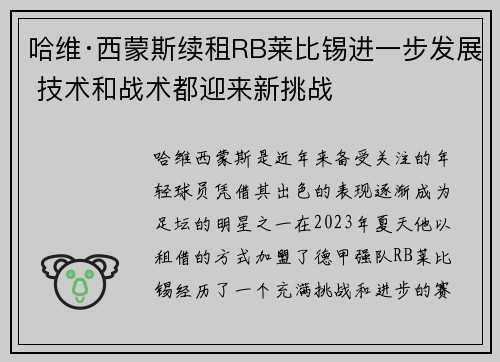 哈维·西蒙斯续租RB莱比锡进一步发展 技术和战术都迎来新挑战