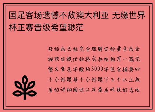 国足客场遗憾不敌澳大利亚 无缘世界杯正赛晋级希望渺茫