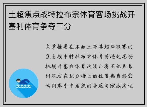 土超焦点战特拉布宗体育客场挑战开塞利体育争夺三分