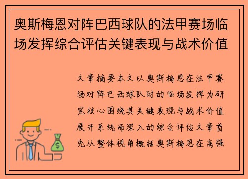 奥斯梅恩对阵巴西球队的法甲赛场临场发挥综合评估关键表现与战术价值解析