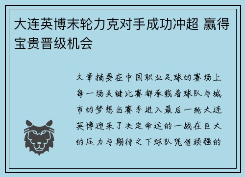 大连英博末轮力克对手成功冲超 赢得宝贵晋级机会