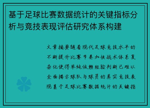 基于足球比赛数据统计的关键指标分析与竞技表现评估研究体系构建