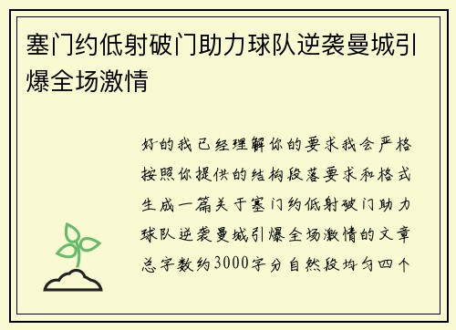 塞门约低射破门助力球队逆袭曼城引爆全场激情