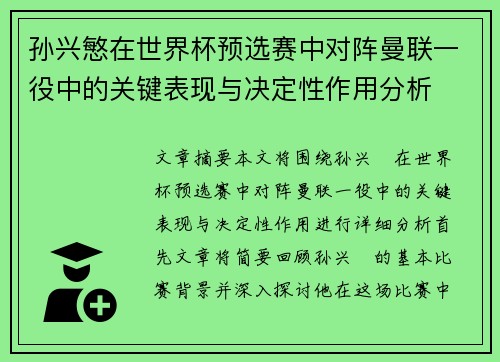 孙兴慜在世界杯预选赛中对阵曼联一役中的关键表现与决定性作用分析
