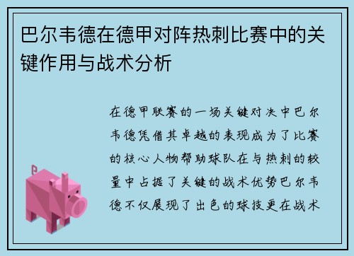 巴尔韦德在德甲对阵热刺比赛中的关键作用与战术分析