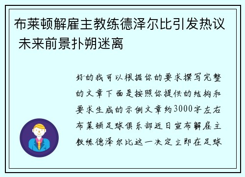 布莱顿解雇主教练德泽尔比引发热议 未来前景扑朔迷离