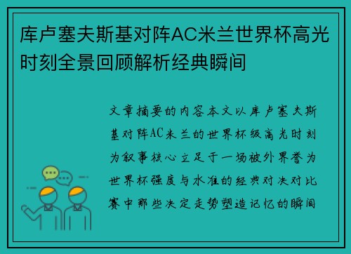 库卢塞夫斯基对阵AC米兰世界杯高光时刻全景回顾解析经典瞬间