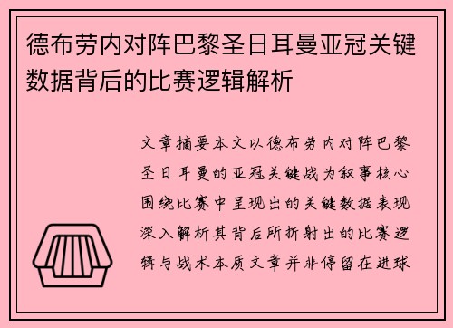 德布劳内对阵巴黎圣日耳曼亚冠关键数据背后的比赛逻辑解析