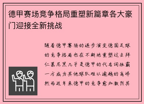 德甲赛场竞争格局重塑新篇章各大豪门迎接全新挑战