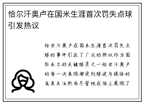 恰尔汗奥卢在国米生涯首次罚失点球引发热议 