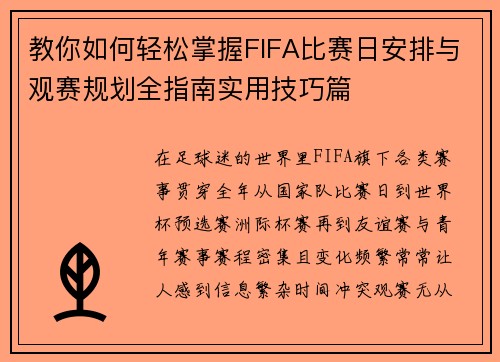教你如何轻松掌握FIFA比赛日安排与观赛规划全指南实用技巧篇