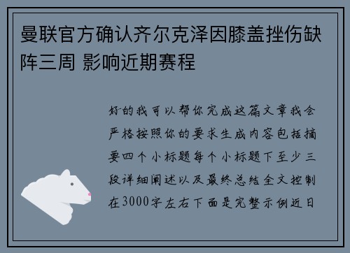 曼联官方确认齐尔克泽因膝盖挫伤缺阵三周 影响近期赛程