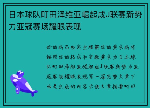 日本球队町田泽维亚崛起成J联赛新势力亚冠赛场耀眼表现