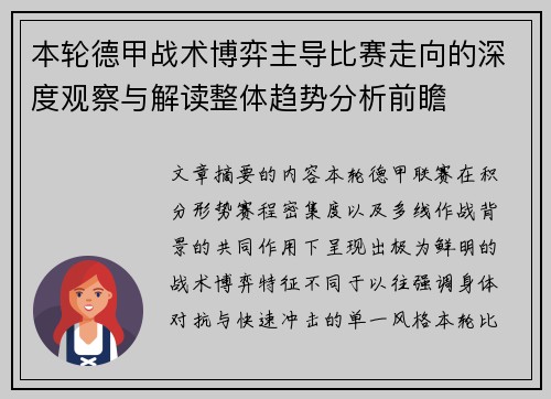 本轮德甲战术博弈主导比赛走向的深度观察与解读整体趋势分析前瞻