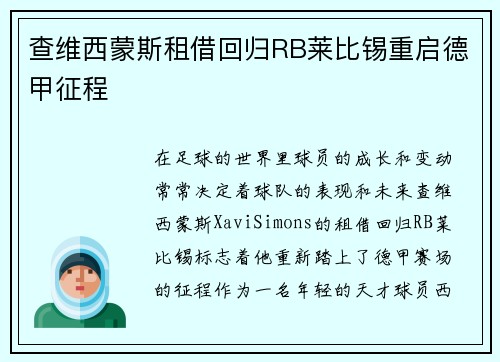 查维西蒙斯租借回归RB莱比锡重启德甲征程