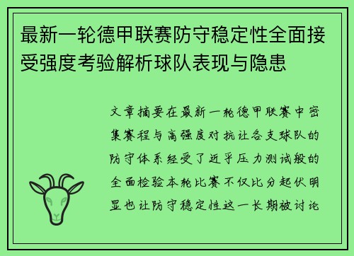 最新一轮德甲联赛防守稳定性全面接受强度考验解析球队表现与隐患