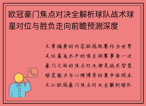 欧冠豪门焦点对决全解析球队战术球星对位与胜负走向前瞻预测深度