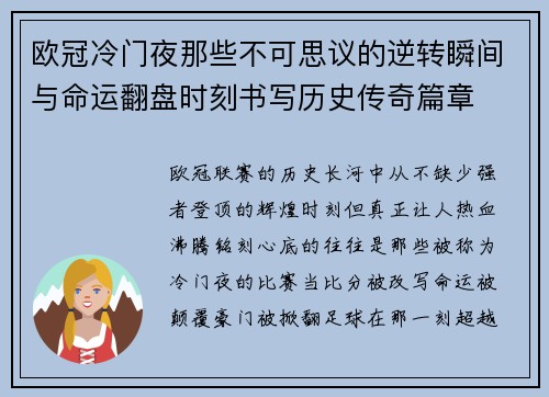 欧冠冷门夜那些不可思议的逆转瞬间与命运翻盘时刻书写历史传奇篇章