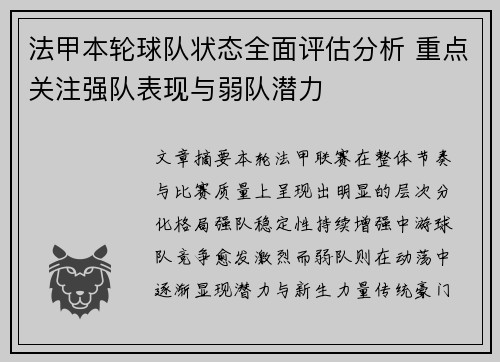 法甲本轮球队状态全面评估分析 重点关注强队表现与弱队潜力