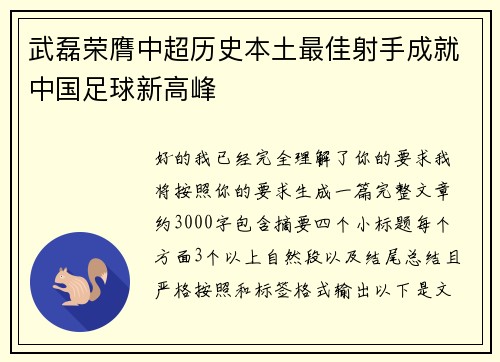 武磊荣膺中超历史本土最佳射手成就中国足球新高峰