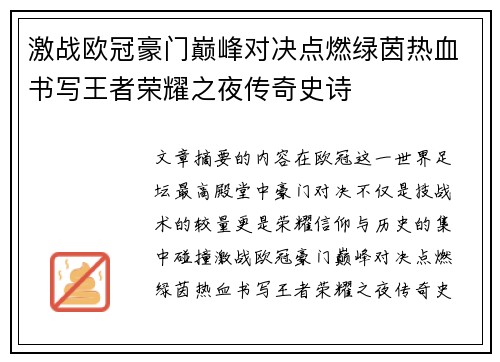 激战欧冠豪门巅峰对决点燃绿茵热血书写王者荣耀之夜传奇史诗