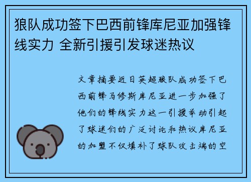 狼队成功签下巴西前锋库尼亚加强锋线实力 全新引援引发球迷热议