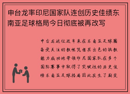 申台龙率印尼国家队连创历史佳绩东南亚足球格局今日彻底被再改写