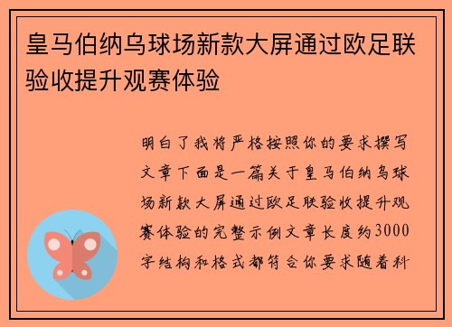 皇马伯纳乌球场新款大屏通过欧足联验收提升观赛体验