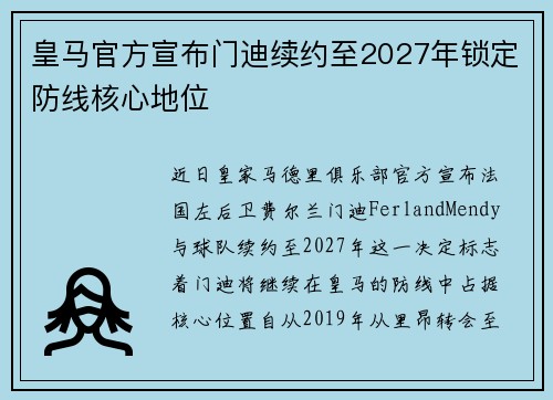 皇马官方宣布门迪续约至2027年锁定防线核心地位