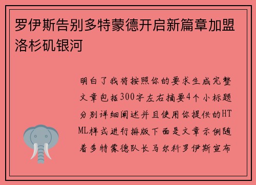 罗伊斯告别多特蒙德开启新篇章加盟洛杉矶银河