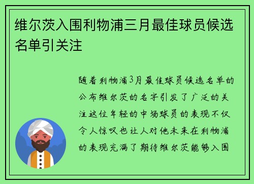 维尔茨入围利物浦三月最佳球员候选名单引关注