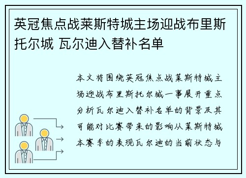 英冠焦点战莱斯特城主场迎战布里斯托尔城 瓦尔迪入替补名单