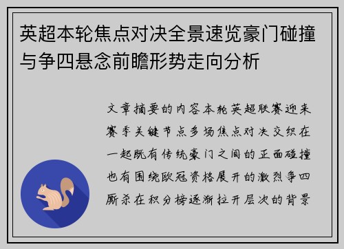 英超本轮焦点对决全景速览豪门碰撞与争四悬念前瞻形势走向分析