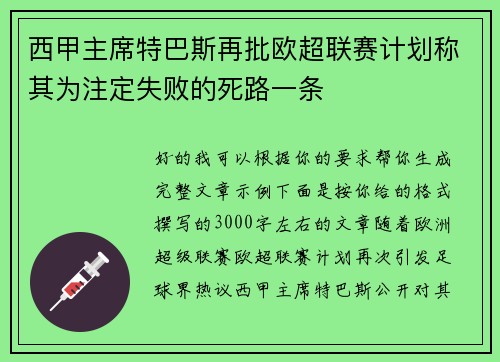西甲主席特巴斯再批欧超联赛计划称其为注定失败的死路一条